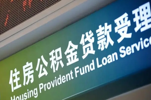 提取公积金找人代办（提公积金 代办）